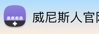 威尼斯人官网 Logo